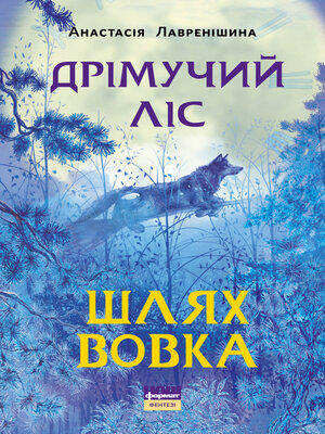 cover image of Дрімучий ліс. Шлях Вовка